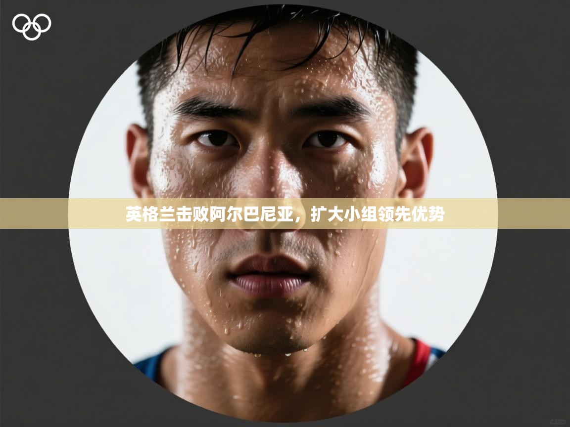 爱体育游戏网站-英格兰击败阿尔巴尼亚，扩大小组领先优势