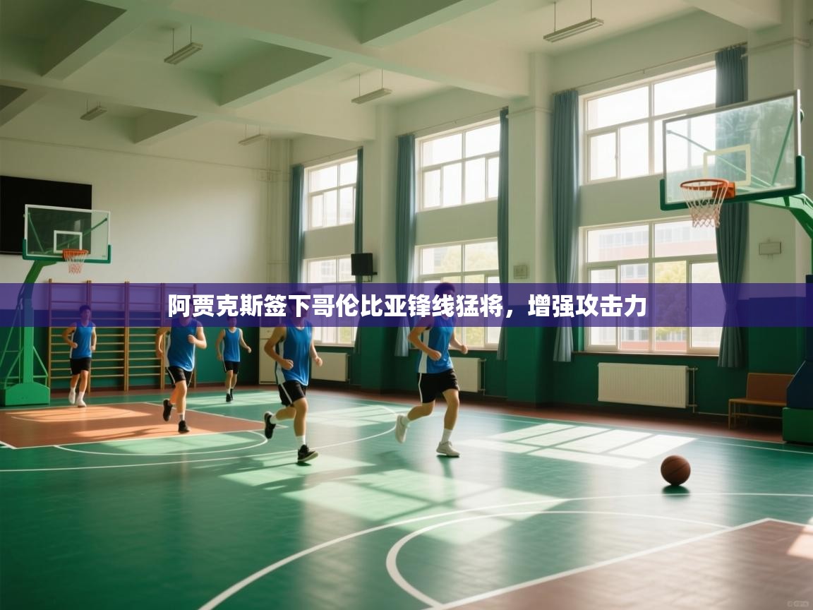 爱游戏娱乐登录-阿贾克斯签下哥伦比亚锋线猛将，增强攻击力