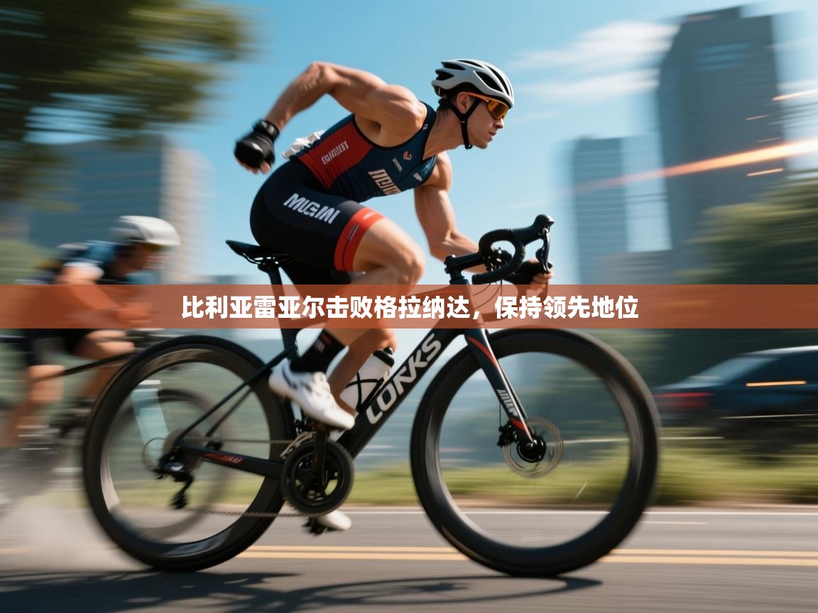 爱游戏娱乐赞助罗马02-比利亚雷亚尔击败格拉纳达，保持领先地位