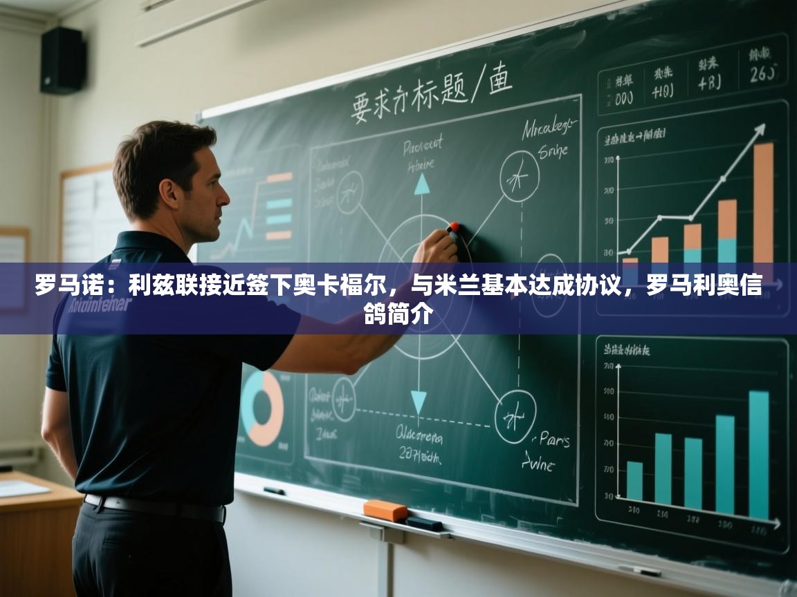爱游戏体育官网app-罗马诺：利兹联接近签下奥卡福尔，与米兰基本达成协议，罗马利奥信鸽简介