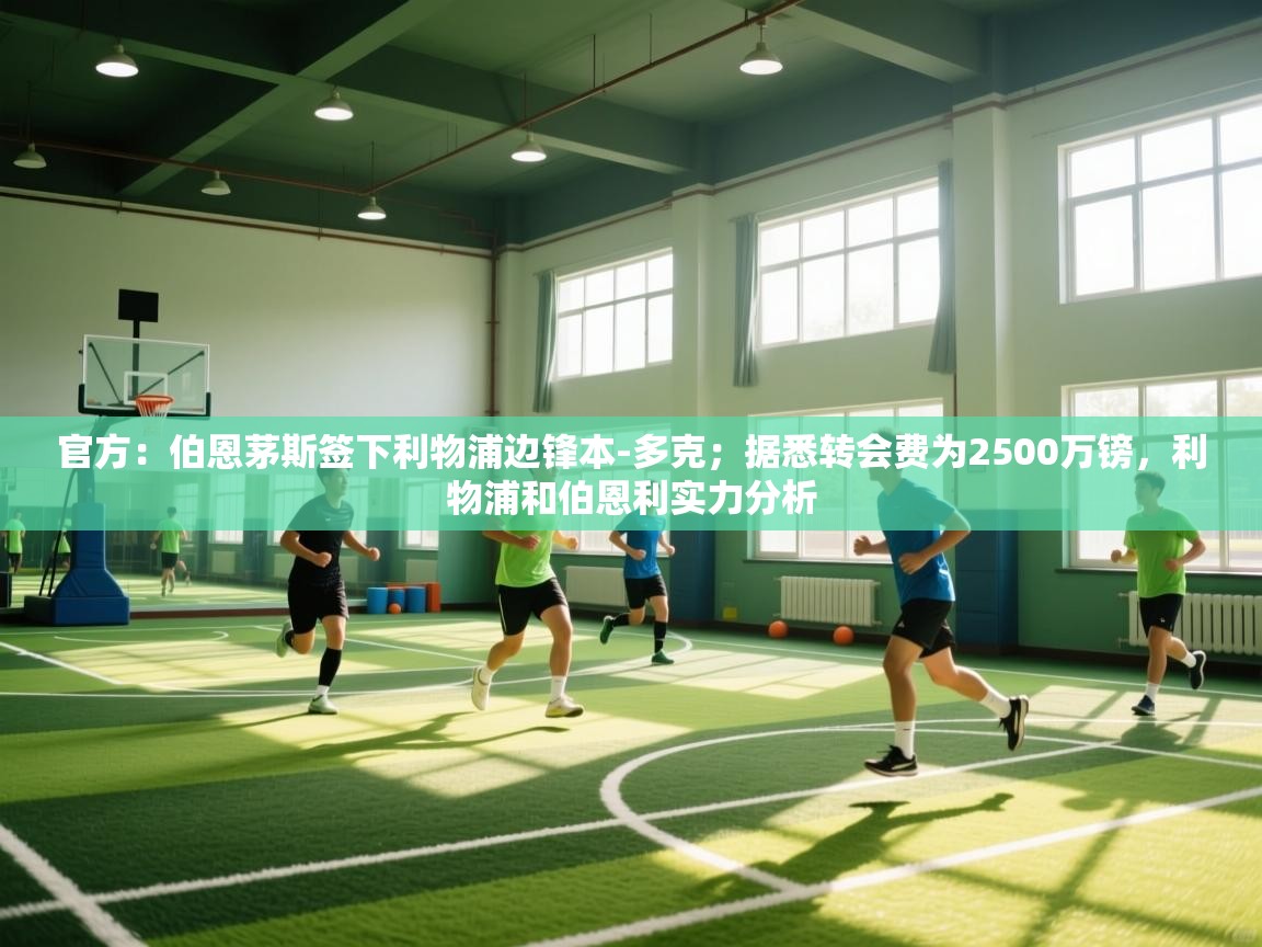 爱游戏直播-官方：伯恩茅斯签下利物浦边锋本-多克；据悉转会费为2500万镑，利物浦和伯恩利实力分析