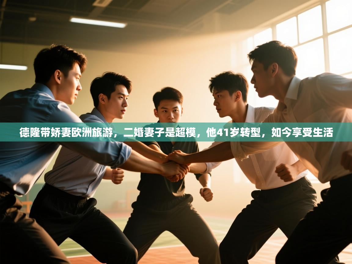 体育互动直播网-德隆带娇妻欧洲旅游，二婚妻子是超模，他41岁转型，如今享受生活