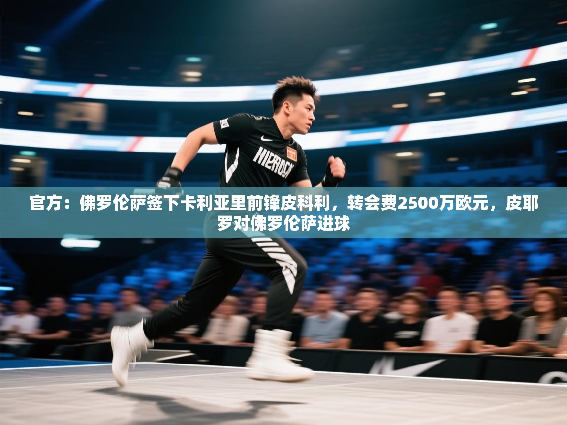 爱游戏真人体育娱乐-官方:佛罗伦萨签下卡利亚里前锋皮科利,转会费2500万欧元,皮耶罗对佛罗伦萨进球 第1张