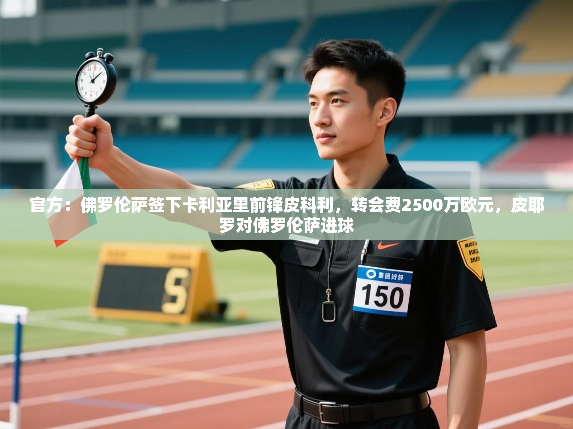 爱游戏真人体育娱乐-官方:佛罗伦萨签下卡利亚里前锋皮科利,转会费2500万欧元,皮耶罗对佛罗伦萨进球 第2张