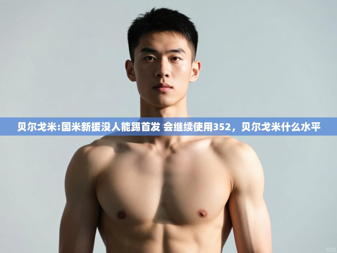 爱游戏体育娱乐赞助马竞-贝尔戈米:国米新援没人能踢首发 会继续使用352，贝尔戈米什么水平