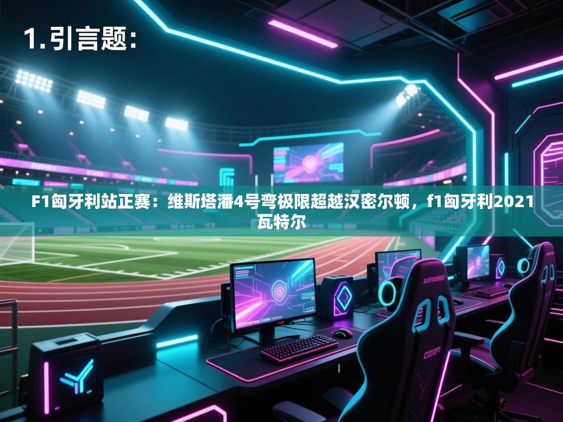 爱游戏-F1匈牙利站正赛：维斯塔潘4号弯极限超越汉密尔顿，f1匈牙利2021瓦特尔