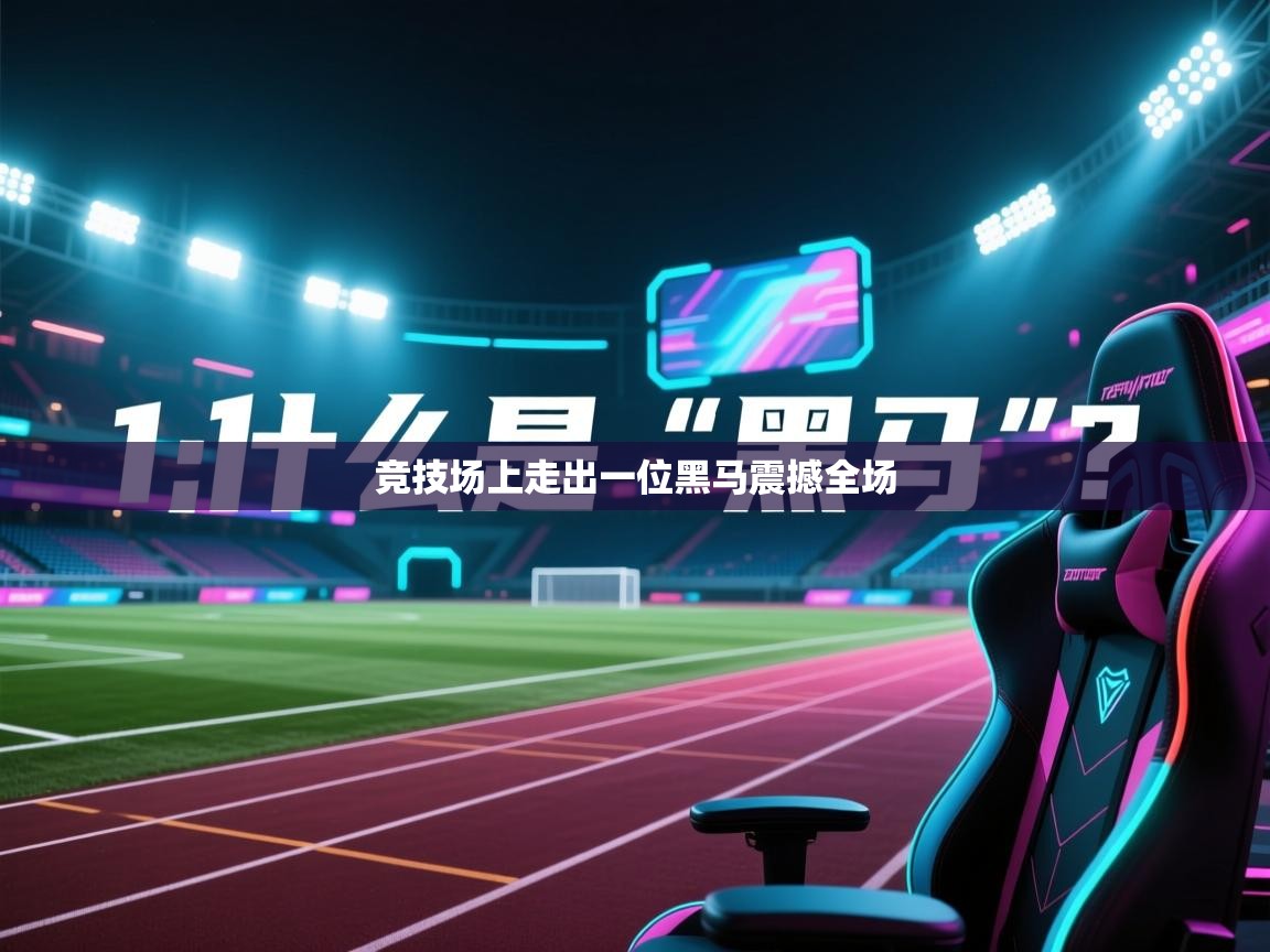 爱游戏在线官网-竞技场上走出一位黑马震撼全场  第2张