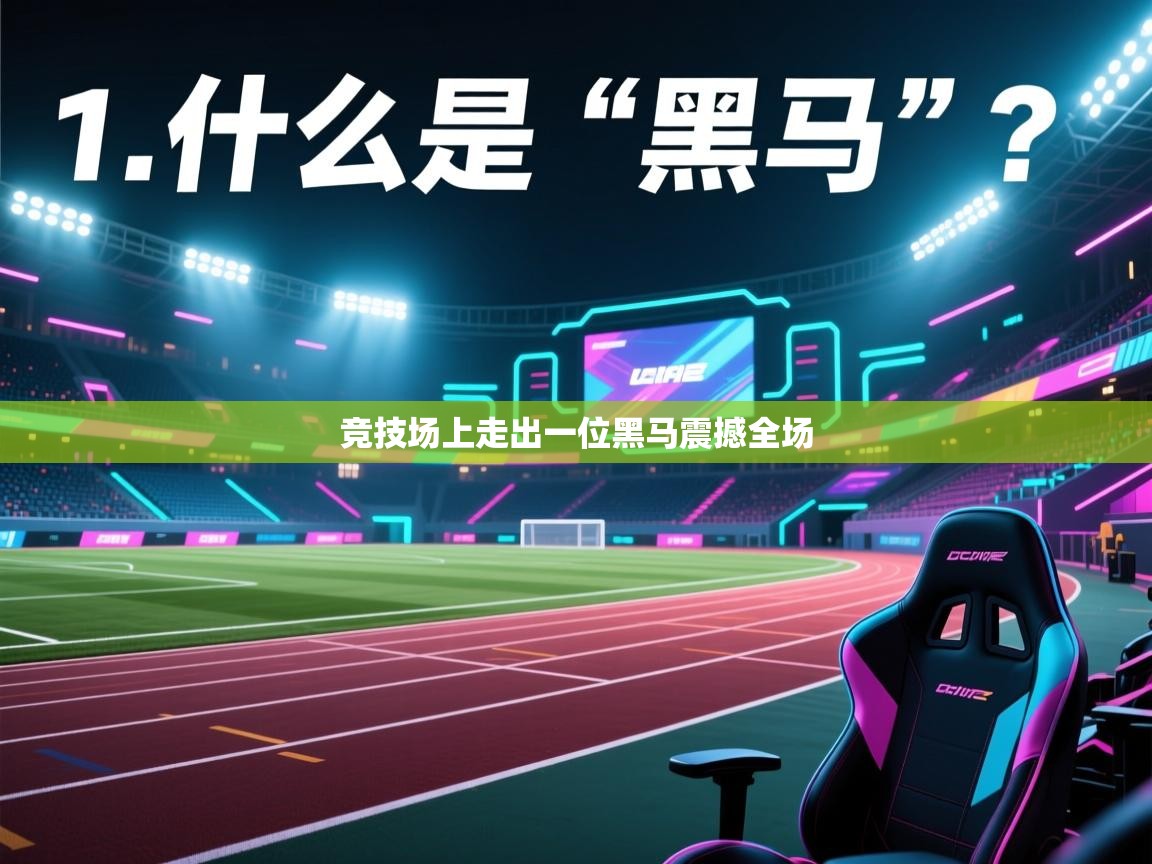 爱游戏在线官网-竞技场上走出一位黑马震撼全场  第3张