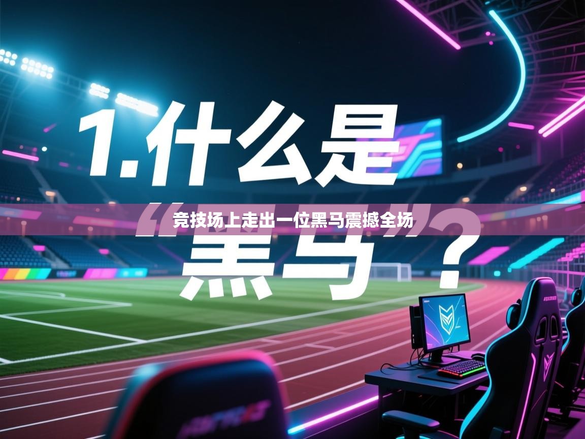 爱游戏在线官网-竞技场上走出一位黑马震撼全场  第4张