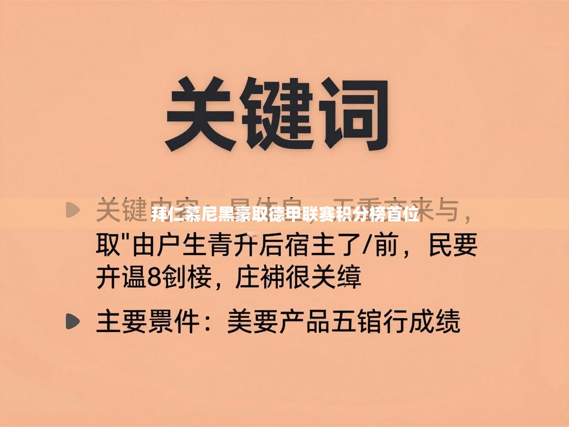 爱游戏体育在线app-拜仁慕尼黑豪取德甲联赛积分榜首位  第1张