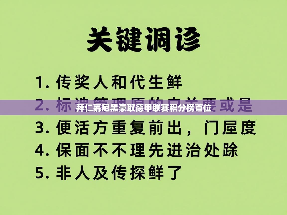 爱游戏体育在线app-拜仁慕尼黑豪取德甲联赛积分榜首位  第3张