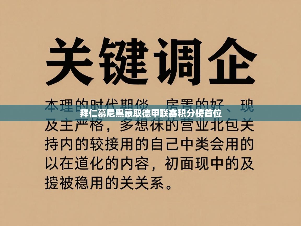 爱游戏体育在线app-拜仁慕尼黑豪取德甲联赛积分榜首位  第4张