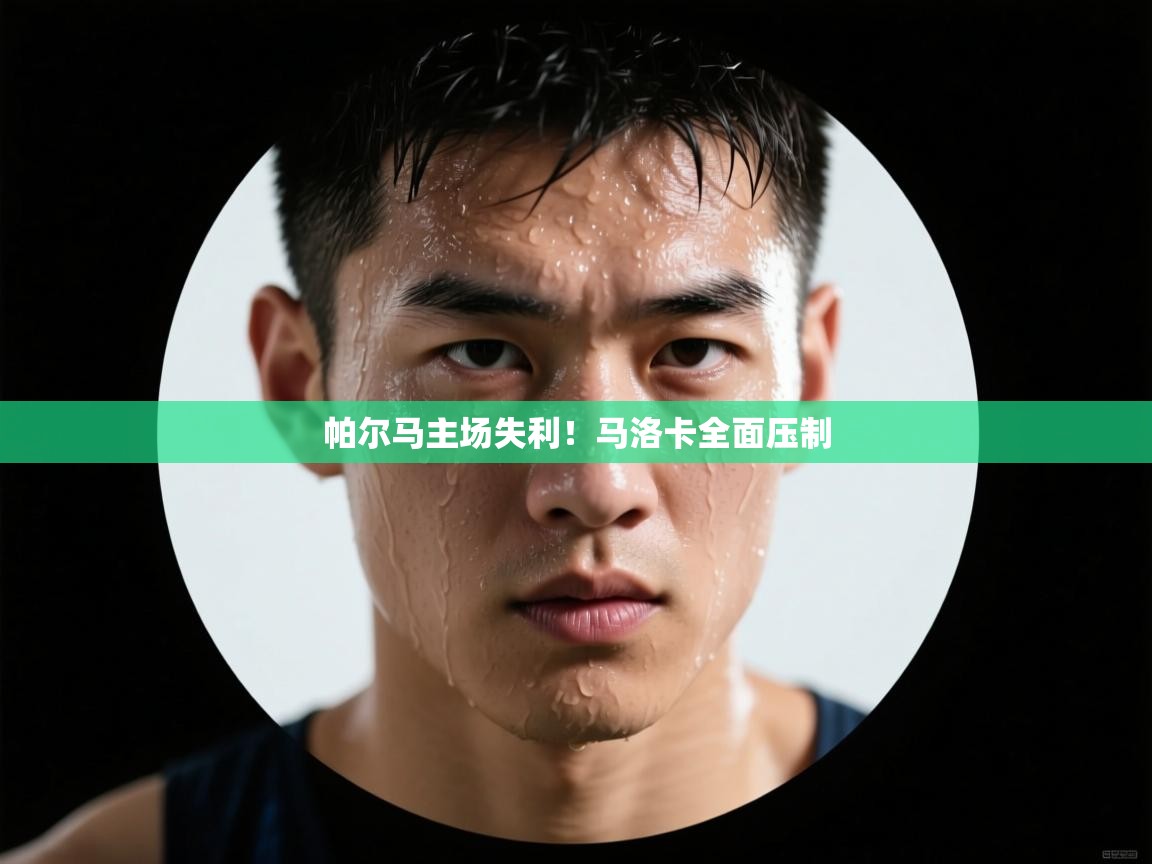 爱游戏平台官网入口-帕尔马主场失利！马洛卡全面压制