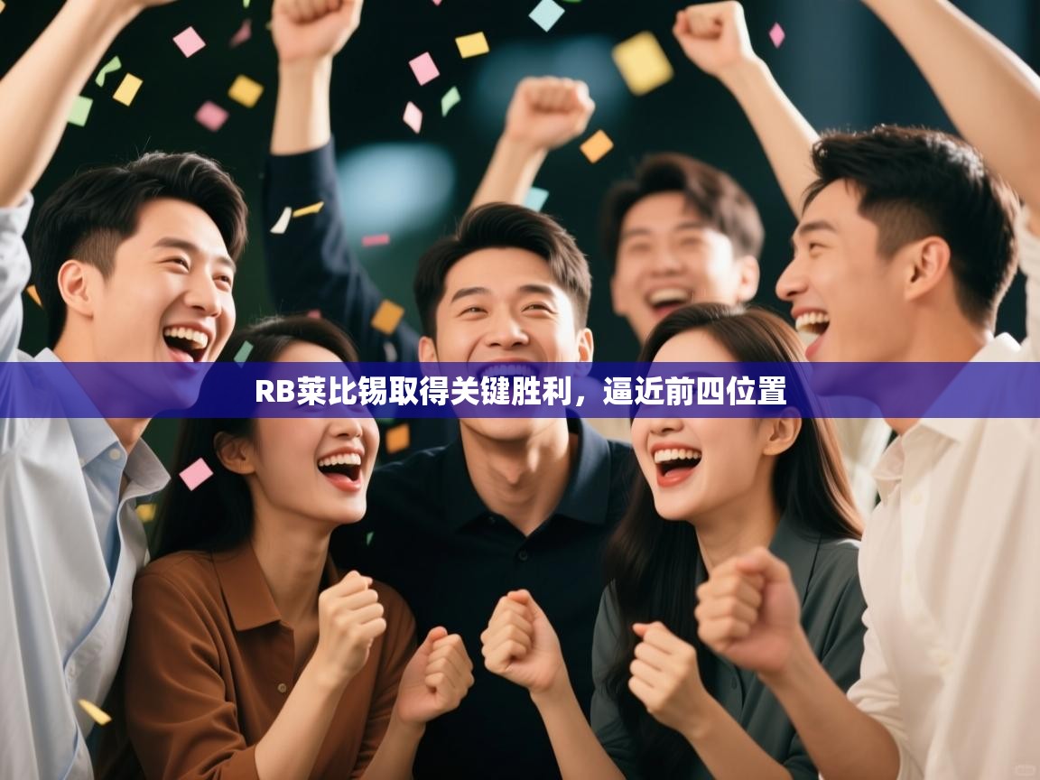 爱游戏体育入口app-RB莱比锡取得关键胜利，逼近前四位置