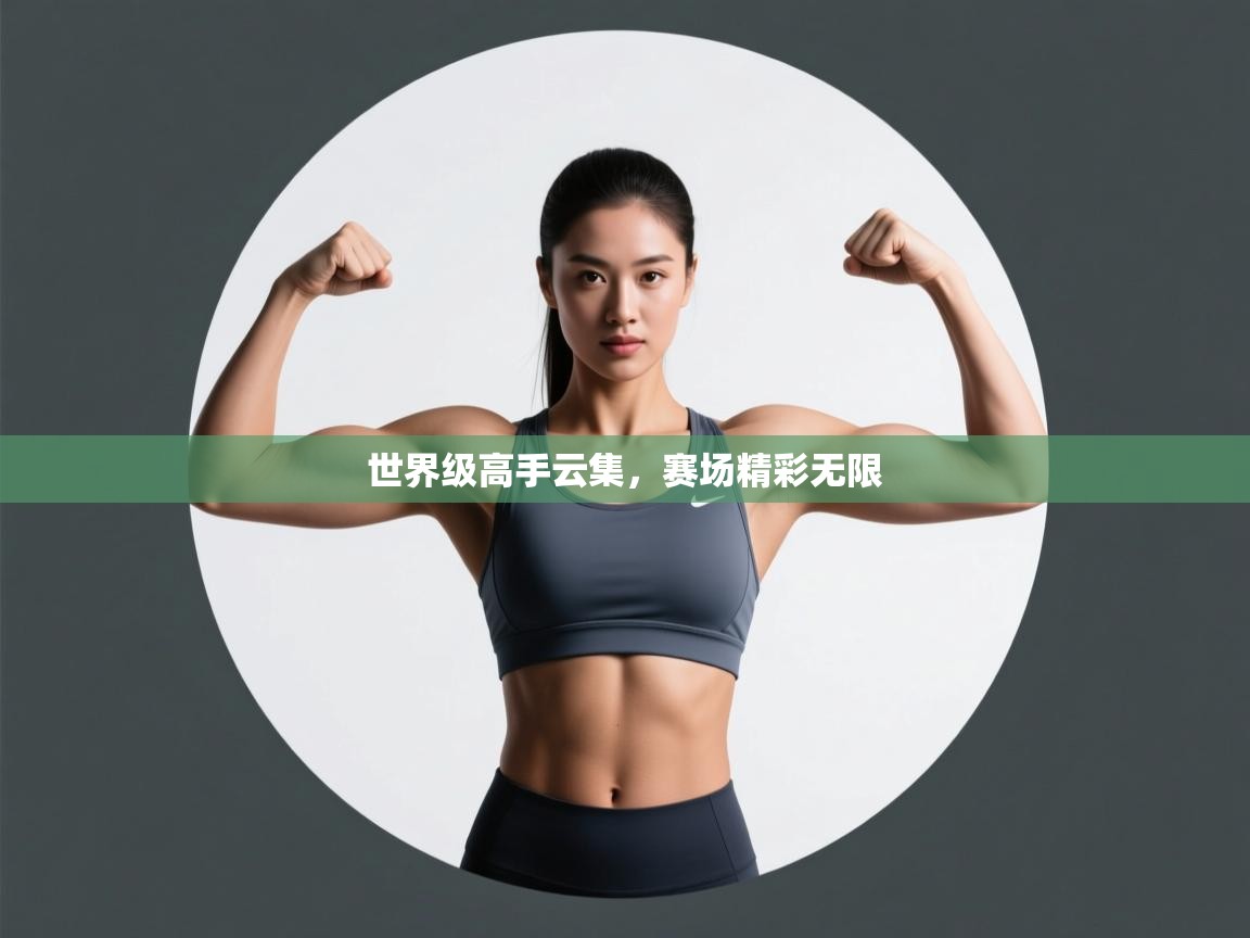 爱游戏体育官网-世界级高手云集，赛场精彩无限