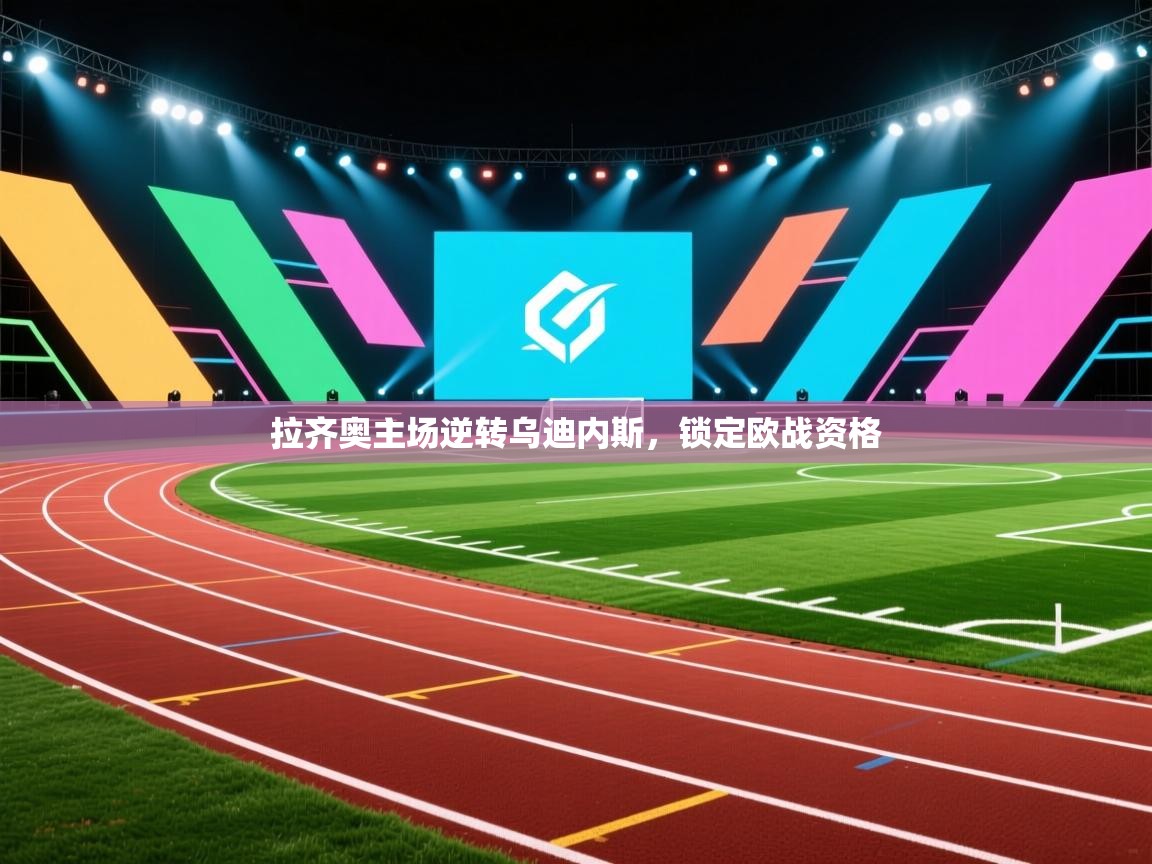 爱体育游戏网站-拉齐奥主场逆转乌迪内斯,锁定欧战资格 第3张