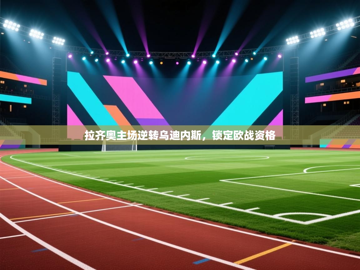 爱体育游戏网站-拉齐奥主场逆转乌迪内斯,锁定欧战资格 第4张